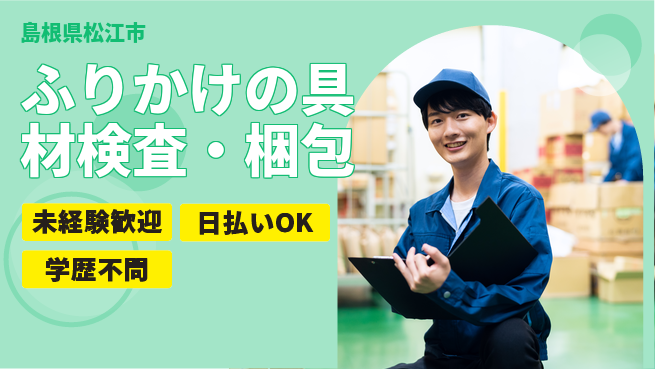 株式会社ワールドインテック 【ふりかけの具材検査・梱包】の工場求人・派遣情報 | ジョバディ工場