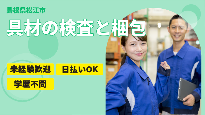 株式会社ワールドインテック 初めてでも安心【具材の検査と梱包】の工場求人・派遣情報 | ジョバディ工場