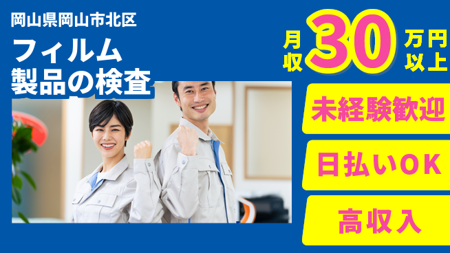 株式会社ワールドインテック 【フィルム製品の検査】の工場求人・派遣情報 | ジョバディ工場