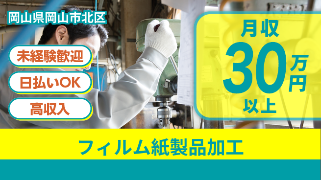 株式会社ワールドインテック スキル活かす【フィルム紙製品加工】の工場求人・派遣情報 | ジョバディ工場