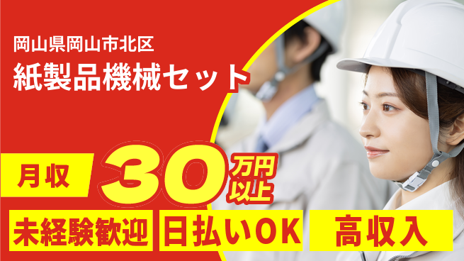 株式会社ワールドインテック 安心スタート【紙製品機械セット】の工場求人・派遣情報 | ジョバディ工場