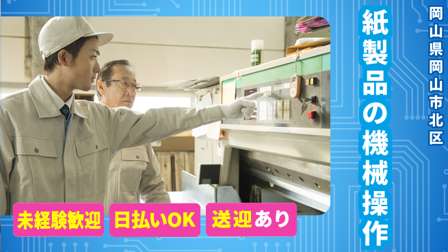 株式会社ワールドインテック 安心の昼勤務【紙製品の機械操作】の工場求人・派遣情報 | ジョバディ工場