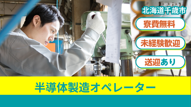 株式会社ワールドインテック 【半導体製造オペレーター】の工場求人・派遣情報 | ジョバディ工場