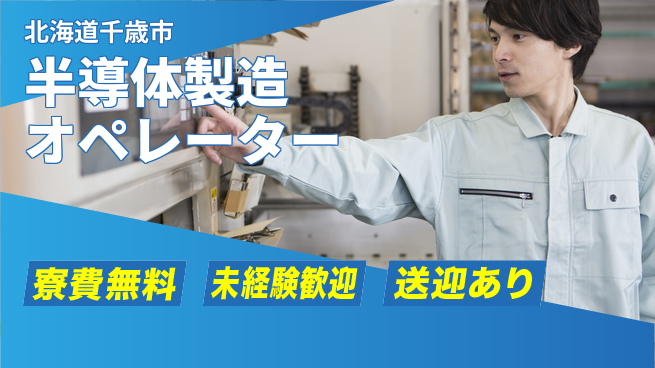 株式会社ワールドインテック 安心環境【半導体製造オペレーター】の工場求人・派遣情報 | ジョバディ工場