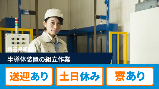 株式会社ワールドインテック 【半導体装置の組立作業】の工場求人・派遣情報 | ジョバディ工場