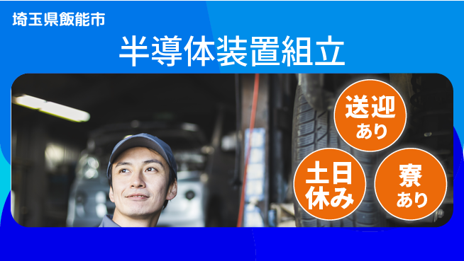 株式会社ワールドインテック 送迎あり【半導体装置組立】の工場求人・派遣情報 | ジョバディ工場