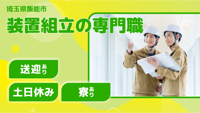 株式会社ワールドインテック 安心の日勤【装置組立の専門職】の工場求人・派遣情報 | ジョバディ工場