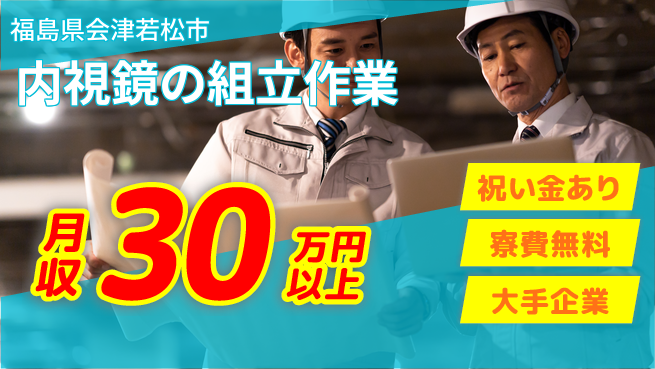 株式会社ワールドインテック 【内視鏡の組立作業】の工場求人・派遣情報 | ジョバディ工場