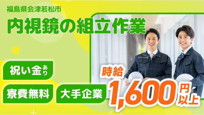 株式会社ワールドインテック 【内視鏡の組立作業】の工場求人・派遣情報 | ジョバディ工場