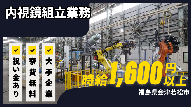 株式会社ワールドインテック 細かい作業好き【内視鏡組立業務】の工場求人・派遣情報 | ジョバディ工場