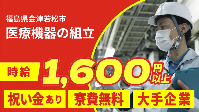 株式会社ワールドインテック スタート応援金【医療機器の組立】の工場求人・派遣情報 | ジョバディ工場