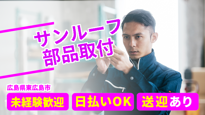 株式会社ワールドインテック 日勤限定【サンルーフ部品取付】の工場求人・派遣情報 | ジョバディ工場