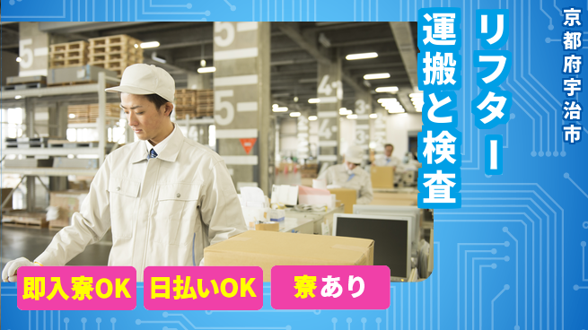 株式会社ワールドインテック すぐ安心入居【リフター運搬と検査】の工場求人・派遣情報 | ジョバディ工場