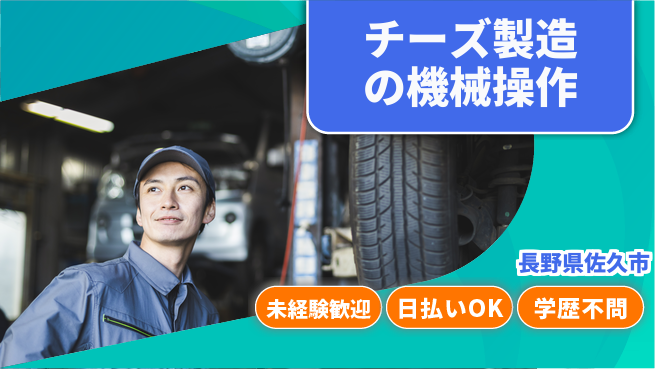 株式会社ワールドインテック 【チーズ製造の機械操作】の工場求人・派遣情報 | ジョバディ工場