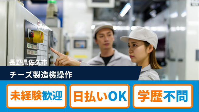 株式会社ワールドインテック 清潔な環境【チーズ製造機操作】の工場求人・派遣情報 | ジョバディ工場