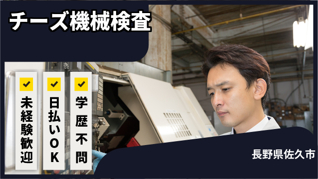 株式会社ワールドインテック 安心の即スタート【チーズ機械検査】の工場求人・派遣情報 | ジョバディ工場