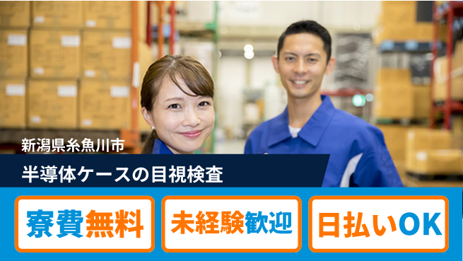 株式会社ワールドインテック 【半導体ケースの目視検査】の工場求人・派遣情報 | ジョバディ工場