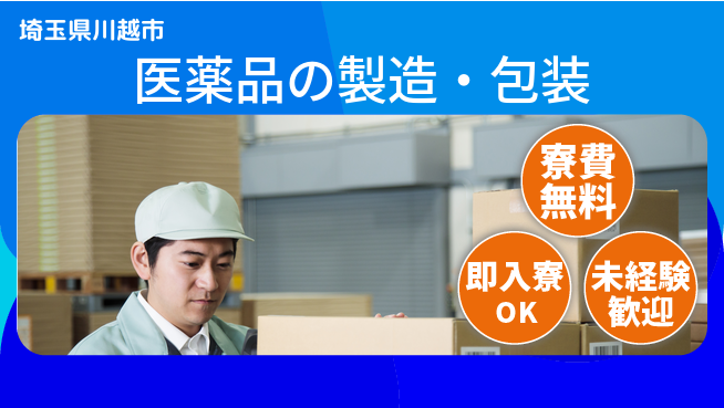 株式会社ワールドインテック 手厚い研修【医薬品の製造・包装】の工場求人・派遣情報 | ジョバディ工場