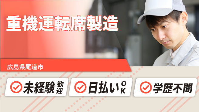 株式会社ワールドインテック 高時給案件【重機運転席製造】の工場求人・派遣情報 | ジョバディ工場