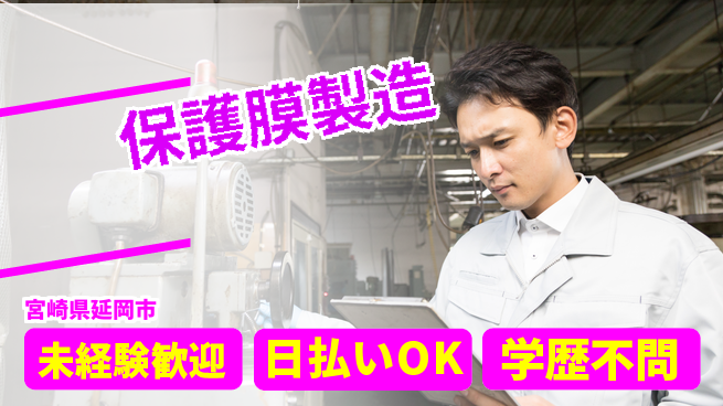 株式会社ワールドインテック 技術を磨け【保護膜製造】の工場求人・派遣情報 | ジョバディ工場