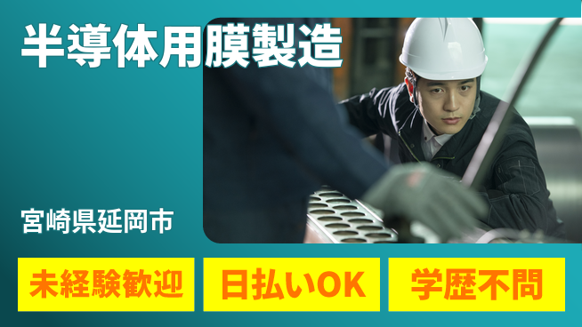 株式会社ワールドインテック すぐ働ける【半導体用膜製造】の工場求人・派遣情報 | ジョバディ工場