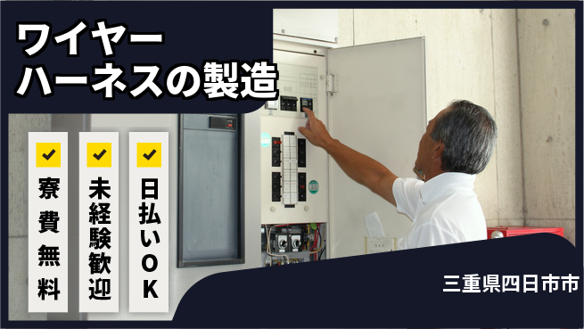 株式会社ワールドインテック 【ワイヤーハーネスの製造】の工場求人・派遣情報 | ジョバディ工場