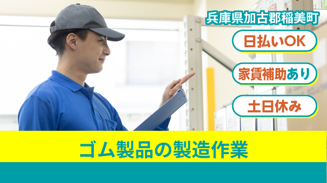 株式会社ワールドインテック 【ゴム製品の製造作業】の工場求人・派遣情報 | ジョバディ工場