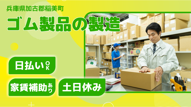 株式会社ワールドインテック 技術を磨く【ゴム製品の製造】の工場求人・派遣情報 | ジョバディ工場