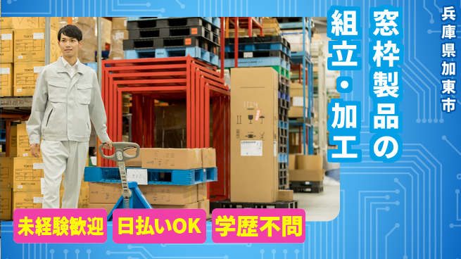 株式会社ワールドインテック 【窓枠製品の組立・加工】の工場求人・派遣情報 | ジョバディ工場