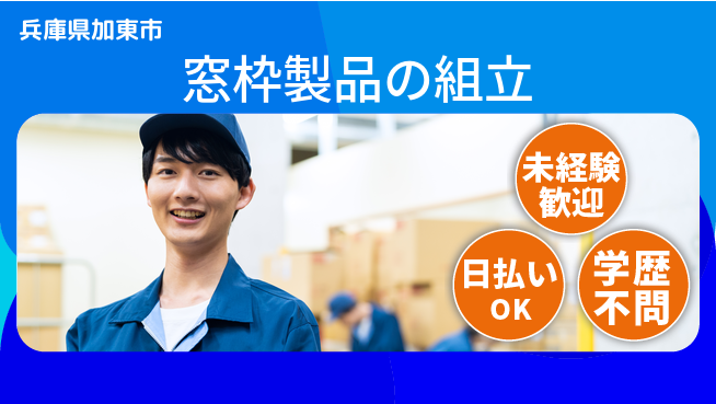 株式会社ワールドインテック 地元で働く【窓枠製品の組立】の工場求人・派遣情報 | ジョバディ工場