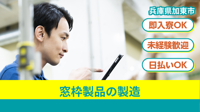 株式会社ワールドインテック すぐ住める【窓枠製品の製造】の工場求人・派遣情報 | ジョバディ工場
