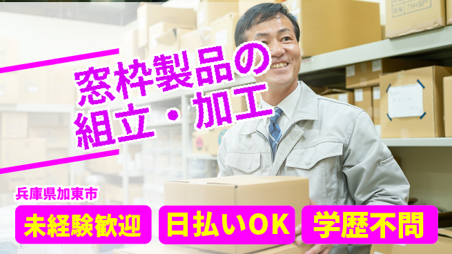 株式会社ワールドインテック 【窓枠製品の組立・加工】の工場求人・派遣情報 | ジョバディ工場
