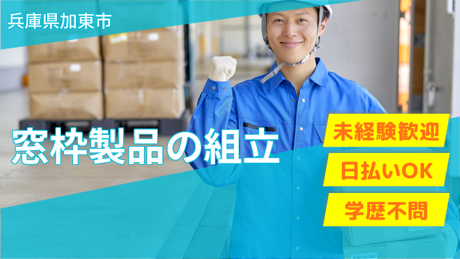 株式会社ワールドインテック 地元活躍【窓枠製品の組立】の工場求人・派遣情報 | ジョバディ工場