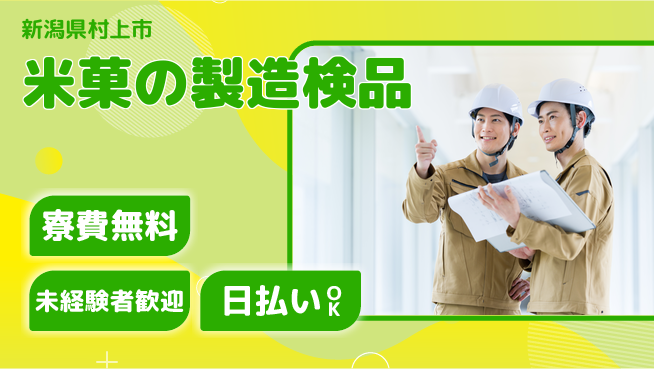 株式会社ワールドインテック 【米菓の製造検品】の工場求人・派遣情報 | ジョバディ工場