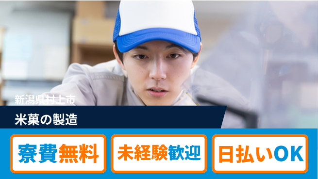 株式会社ワールドインテック 清潔環境【米菓の製造】の工場求人・派遣情報 | ジョバディ工場