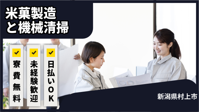 株式会社ワールドインテック 【米菓製造と機械清掃】の工場求人・派遣情報 | ジョバディ工場