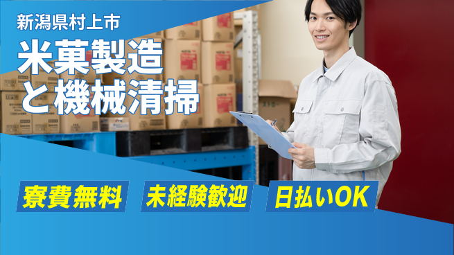 株式会社ワールドインテック 清潔環境【米菓製造と機械清掃】の工場求人・派遣情報 | ジョバディ工場