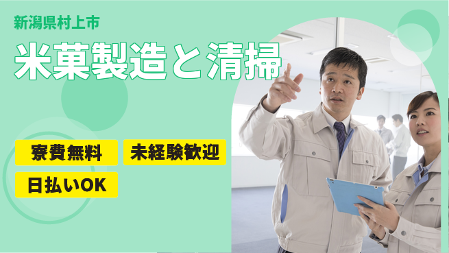 株式会社ワールドインテック 住居費ゼロ【米菓製造と清掃】の工場求人・派遣情報 | ジョバディ工場