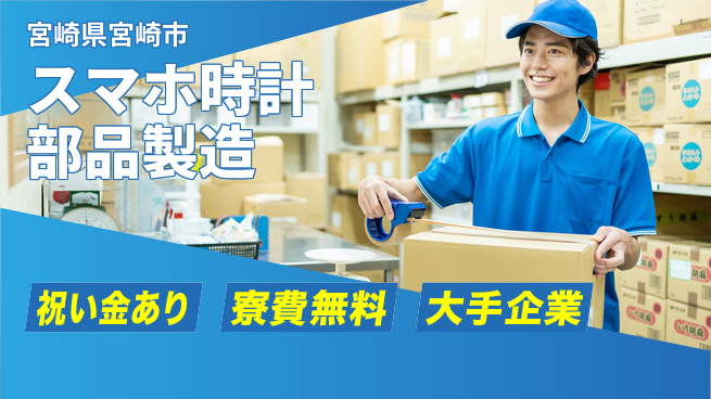 株式会社ワールドインテック スタート応援金【スマホ時計部品製造】の工場求人・派遣情報 | ジョバディ工場