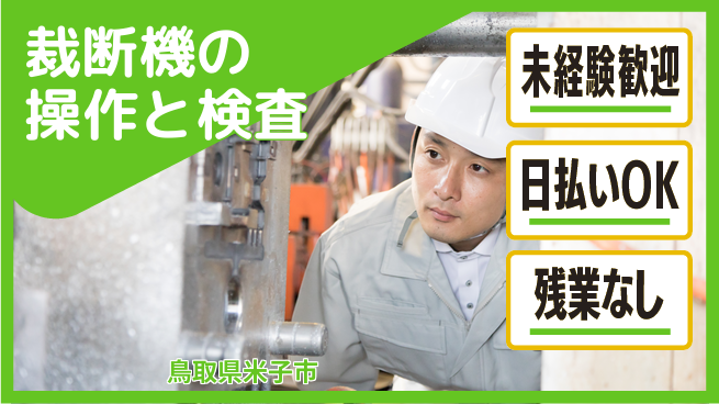 株式会社ワールドインテック 【裁断機の操作と検査】の工場求人・派遣情報 | ジョバディ工場
