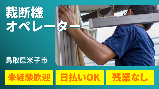 株式会社ワールドインテック 体力不要【裁断機オペレーター】の工場求人・派遣情報 | ジョバディ工場