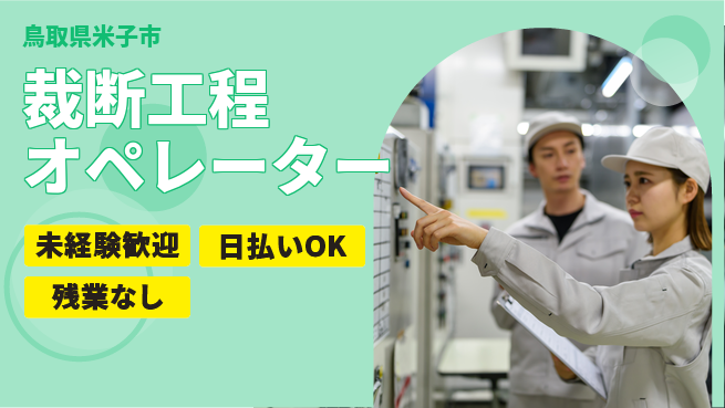 株式会社ワールドインテック 安心スタート【裁断工程オペレーター】の工場求人・派遣情報 | ジョバディ工場