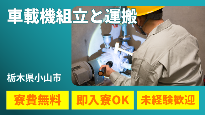 株式会社ワールドインテック 住居費ゼロ【車載機組立と運搬】の工場求人・派遣情報 | ジョバディ工場