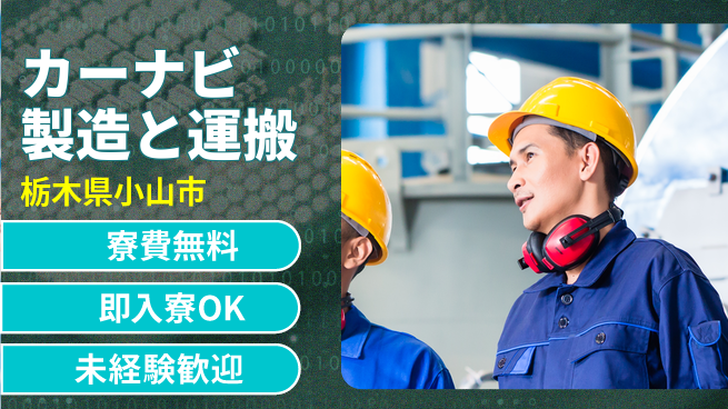 株式会社ワールドインテック 【カーナビ製造と運搬】の工場求人・派遣情報 | ジョバディ工場