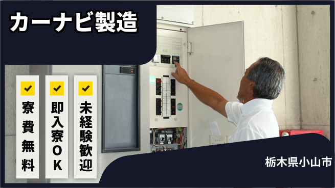 株式会社ワールドインテック 手に職を【カーナビ製造】の工場求人・派遣情報 | ジョバディ工場