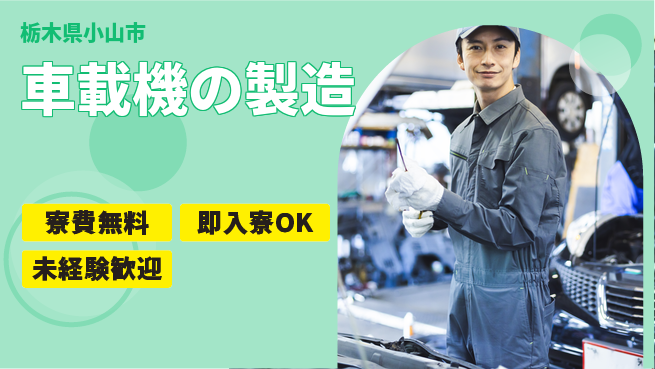 株式会社ワールドインテック 手厚いサポート【車載機の製造】の工場求人・派遣情報 | ジョバディ工場