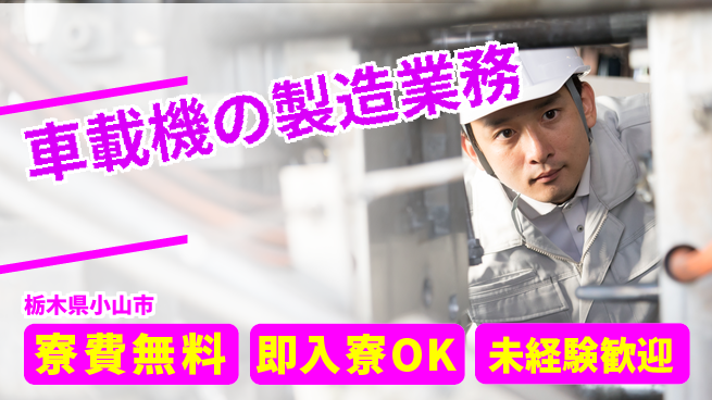 株式会社ワールドインテック 住まい安心【車載機の製造業務】の工場求人・派遣情報 | ジョバディ工場