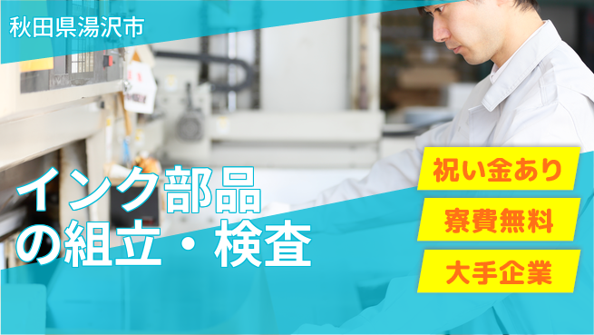 株式会社ワールドインテック 【インク部品の組立・検査】の工場求人・派遣情報 | ジョバディ工場