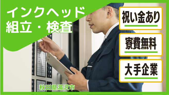 株式会社ワールドインテック スキル不要【インクヘッド組立・検査】の工場求人・派遣情報 | ジョバディ工場