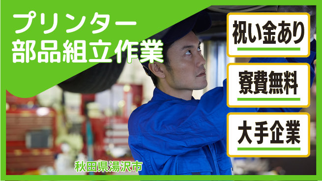 株式会社ワールドインテック スタート応援金【プリンター部品組立作業】の工場求人・派遣情報 | ジョバディ工場